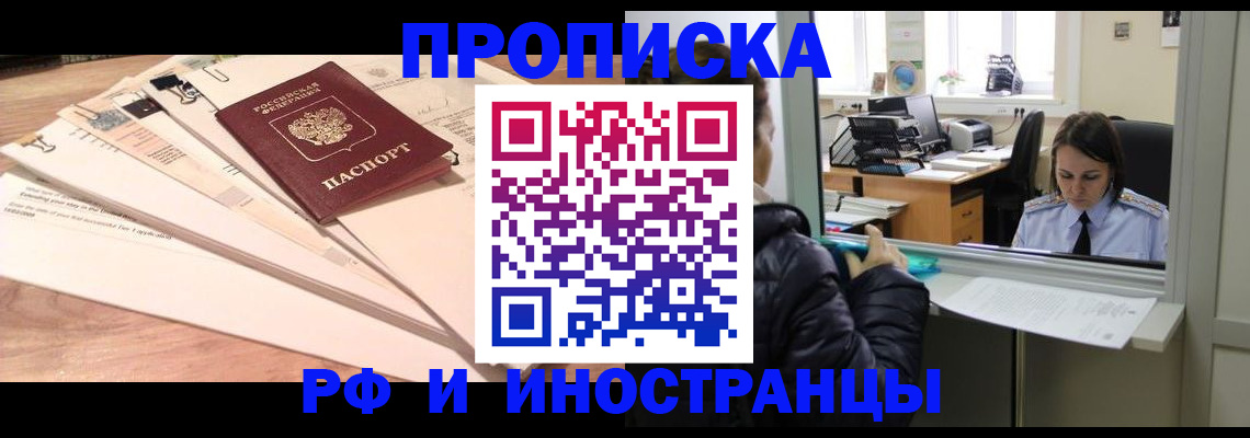 прописка для работы в Соколе